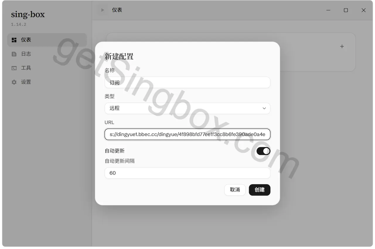 sing-box Windows 新建远程配置与自动更新表单